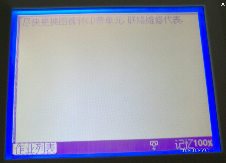 柯尼卡美能達彩色復印機C210提示盡快更換圖像轉印帶單元，聯(lián)絡維修代理-科頤辦公