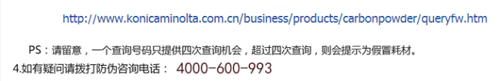 柯尼卡美能達BH226原裝碳粉防偽標查詢步驟2 柯尼卡美能達BH226原裝碳粉防偽標查詢步驟2