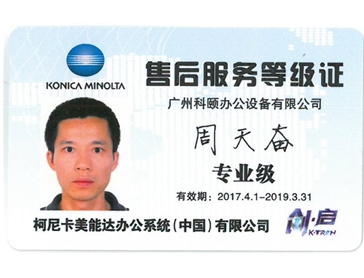 柯尼卡美能達(dá)售后服務(wù)等級(jí)證 周天奮