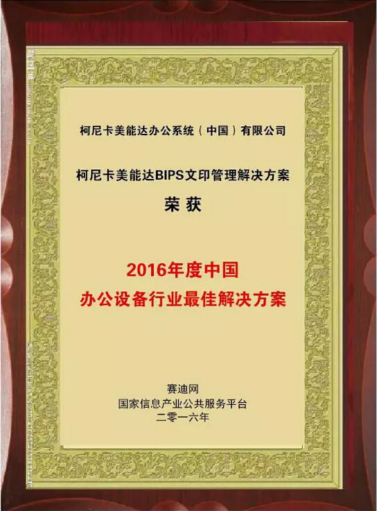 2016年度中國辦公設(shè)備行業(yè)最佳解決方案大獎 2016年度中國辦公設(shè)備行業(yè)最佳解決方案大獎