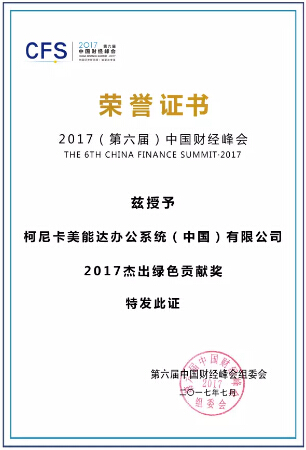國財經峰會 “2017杰出綠色貢獻獎”-科頤辦公