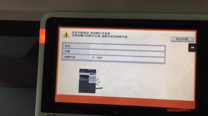 江門(mén)柯尼卡美能達(dá)C226復(fù)印機(jī)報(bào)CE301故障代碼維修-科頤辦公