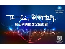 2017柯尼卡美能達(dá)全國(guó)巡展火熱接力，再掀數(shù)字印刷風(fēng)暴