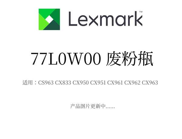 原裝利盟廢粉瓶77L0W00 適用CX963/CX833/CX950/CX951/CX961/CX962/CX963